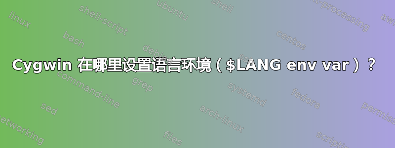 Cygwin 在哪里设置语言环境（$LANG env var）？