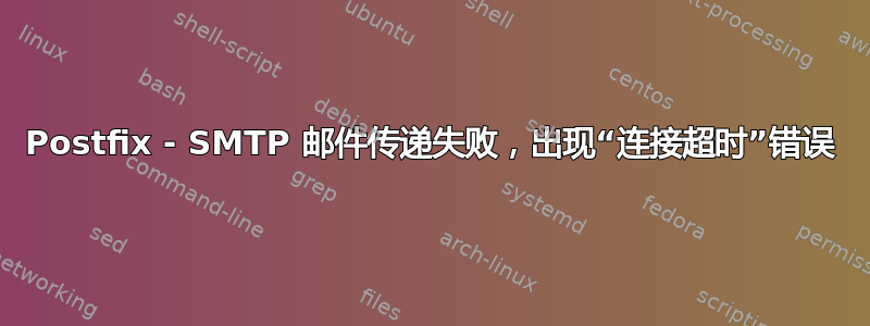 Postfix - SMTP 邮件传递失败，出现“连接超时”错误