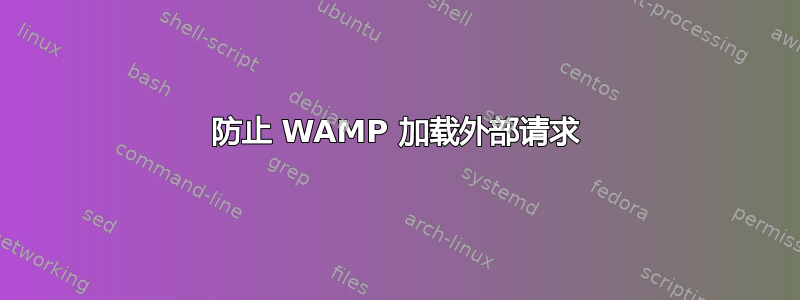 防止 WAMP 加载外部请求