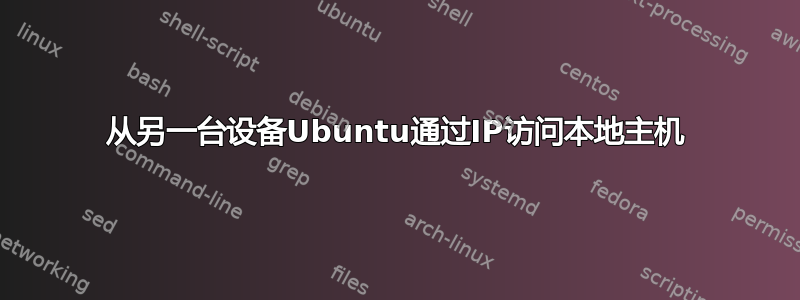 从另一台设备Ubuntu通过IP访问本地主机