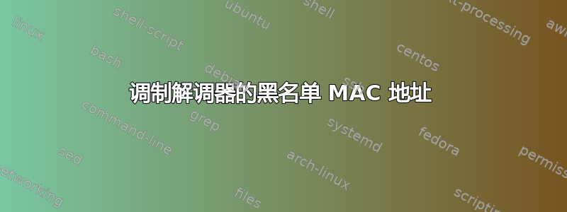 调制解调器的黑名单 MAC 地址