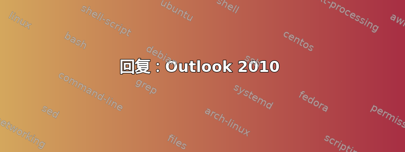 回复：Outlook 2010