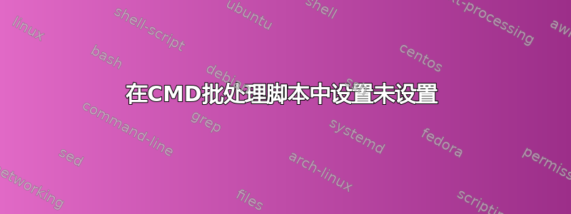 在CMD批处理脚本中设置未设置