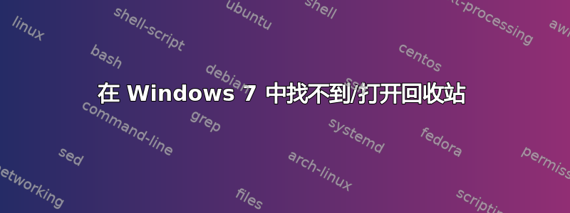 在 Windows 7 中找不到/打开回收站