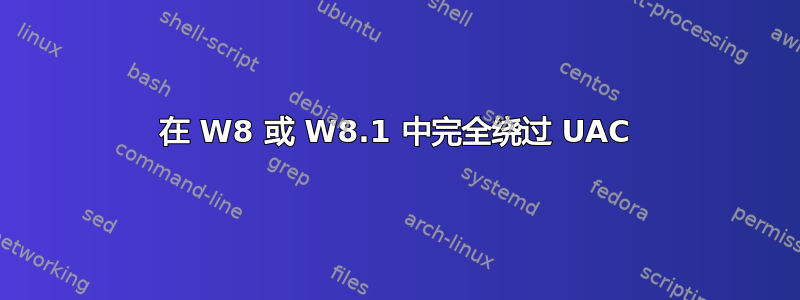 在 W8 或 W8.1 中完全绕过 UAC