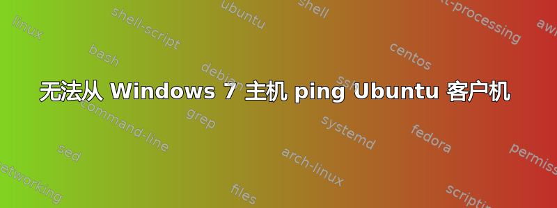 无法从 Windows 7 主机 ping Ubuntu 客户机