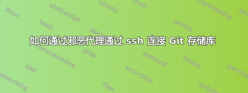 如何通过邪恶代理通过 ssh 连接 Git 存储库