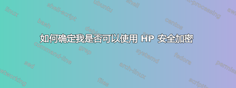 如何确定我是否可以使用 HP 安全加密