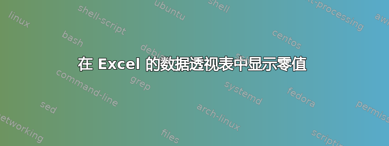 在 Excel 的数据透视表中显示零值