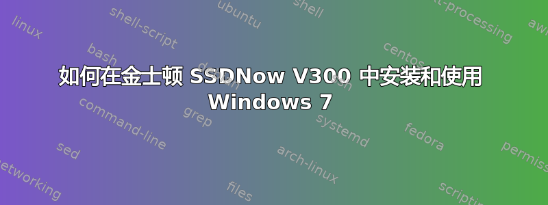 如何在金士顿 SSDNow V300 中安装和使用 Windows 7