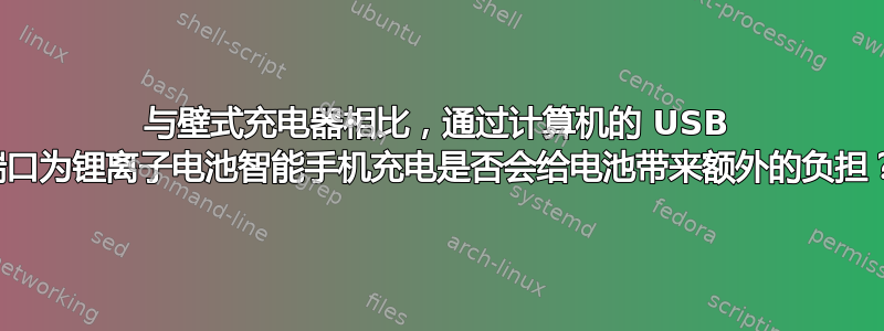 与壁式充电器相比，通过计算机的 USB 端口为锂离子电池智能手机充电是否会给电池带来额外的负担？