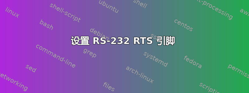 设置 RS-232 RTS 引脚