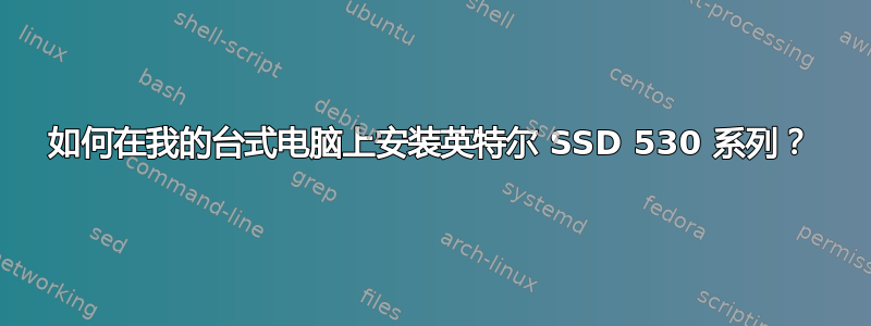 如何在我的台式电脑上安装英特尔 SSD 530 系列？