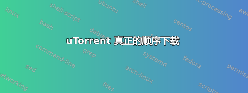 uTorrent 真正的顺序下载