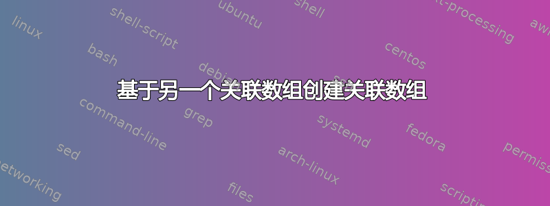 基于另一个关联数组创建关联数组