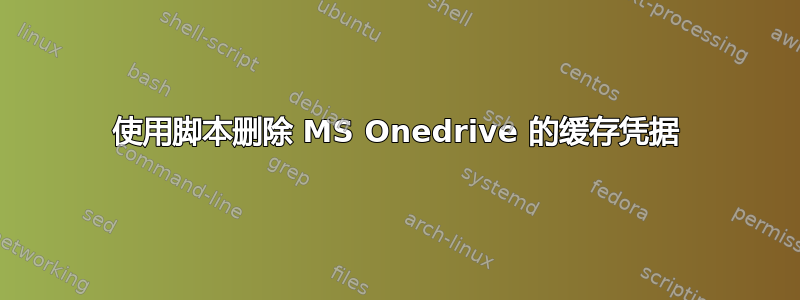 使用脚本删除 MS Onedrive 的缓存凭据