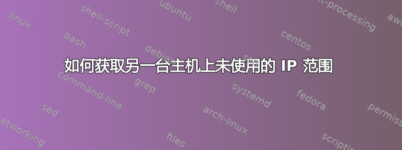 如何获取另一台主机上未使用的 IP 范围