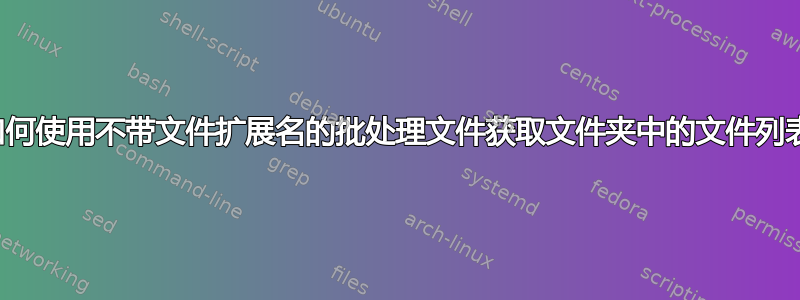 如何使用不带文件扩展名的批处理文件获取文件夹中的文件列表