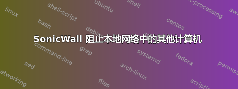 SonicWall 阻止本地网络中的其他计算机