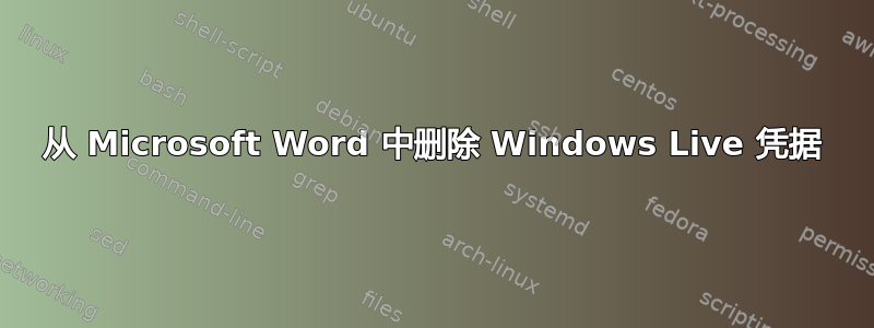 从 Microsoft Word 中删除 Windows Live 凭据