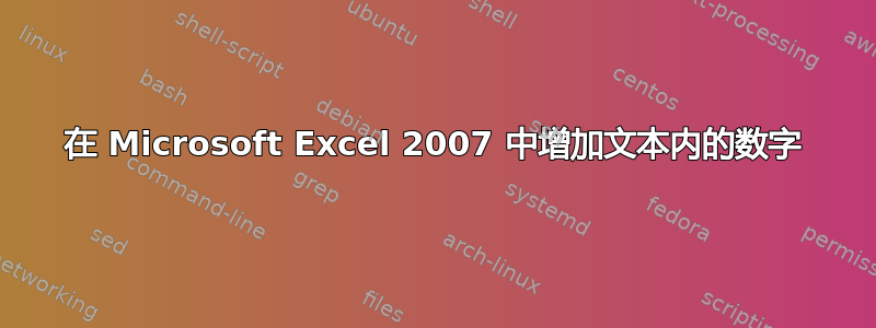 在 Microsoft Excel 2007 中增加文本内的数字