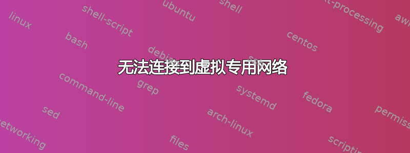 无法连接到虚拟专用网络