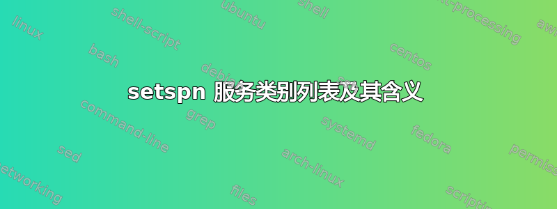 setspn 服务类别列表及其含义