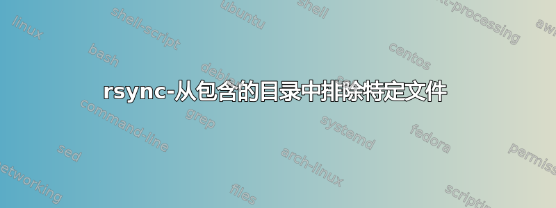 rsync-从包含的目录中排除特定文件