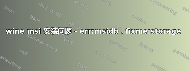 wine msi 安装问题 - err:msidb，fixme:storage