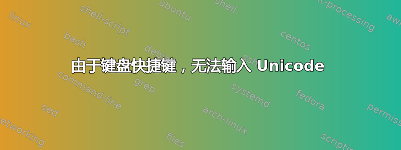 由于键盘快捷键，无法输入 Unicode