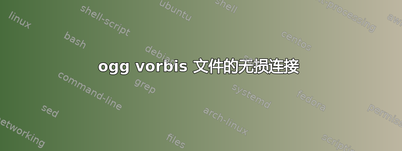 ogg vorbis 文件的无损连接