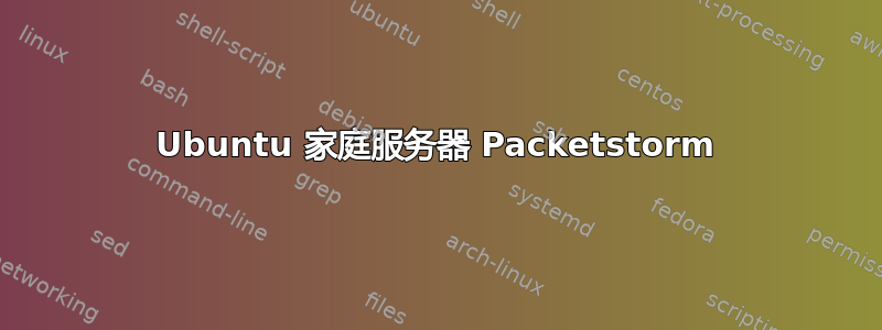 Ubuntu 家庭服务器 Packetstorm