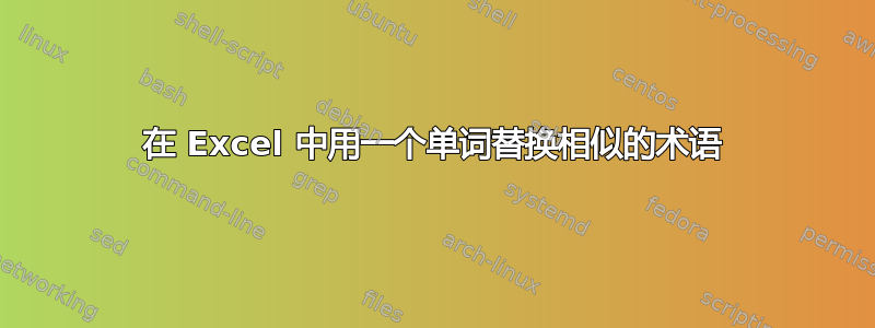 在 Excel 中用一个单词替换相似的术语