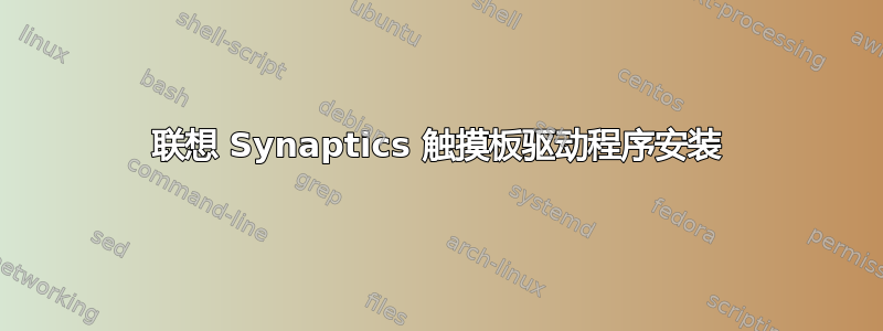 联想 Synaptics 触摸板驱动程序安装