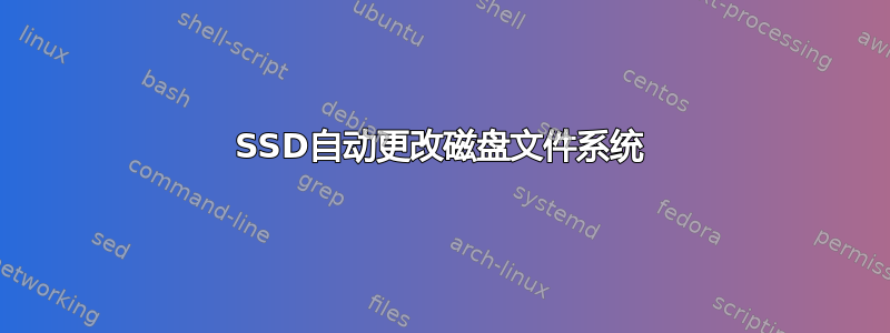 SSD自动更改磁盘文件系统