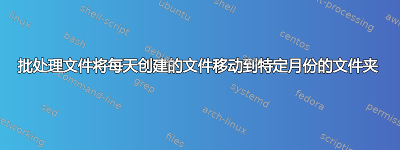 批处理文件将每天创建的文件移动到特定月份的文件夹