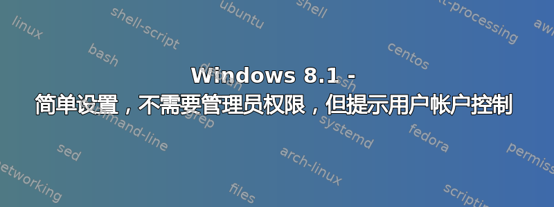 Windows 8.1 - 简单设置，不需要管理员权限，但提示用户帐户控制