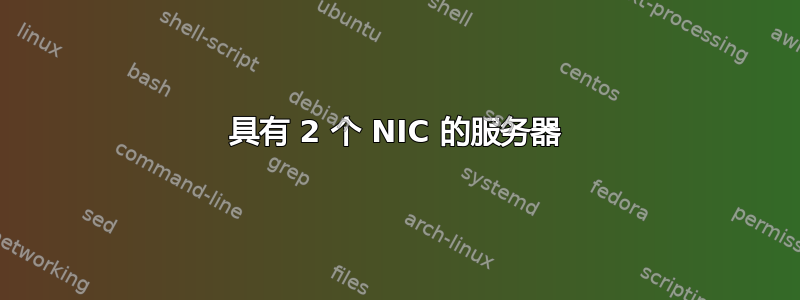 具有 2 个 NIC 的服务器