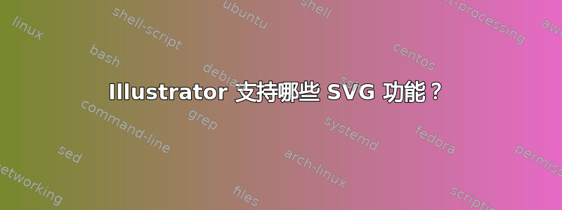 Illustrator 支持哪些 SVG 功能？