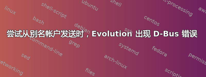 尝试从别名帐户发送时，Evolution 出现 D-Bus 错误