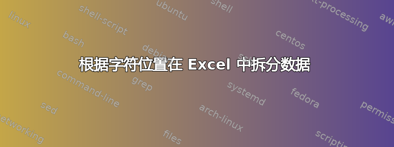 根据字符位置在 Excel 中拆分数据