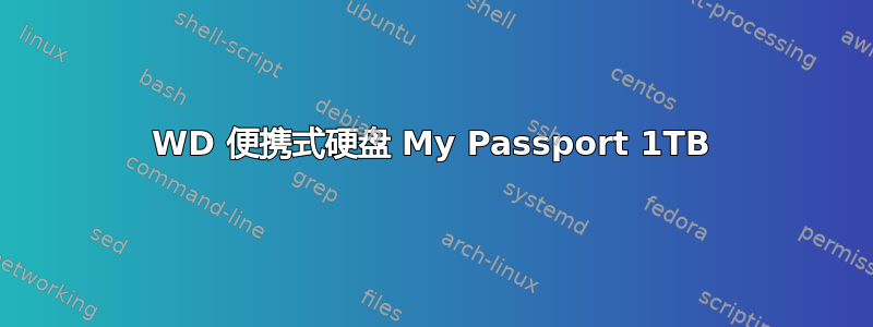 WD 便携式硬盘 My Passport 1TB