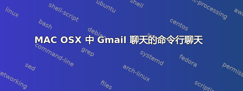 MAC OSX 中 Gmail 聊天的命令行聊天 