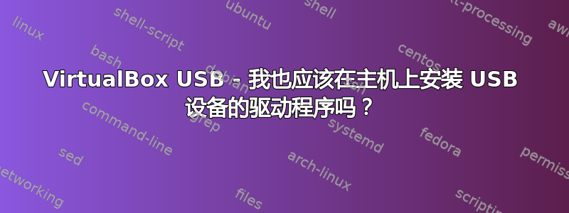 VirtualBox USB - 我也应该在主机上安装 USB 设备的驱动程序吗？