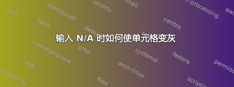 输入 N/A 时如何使单元格变灰