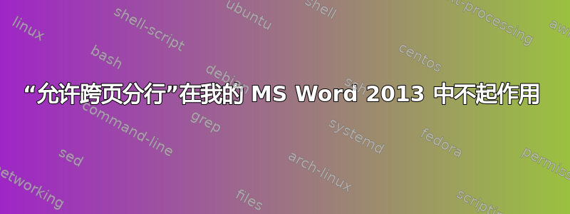 “允许跨页分行”在我的 MS Word 2013 中不起作用