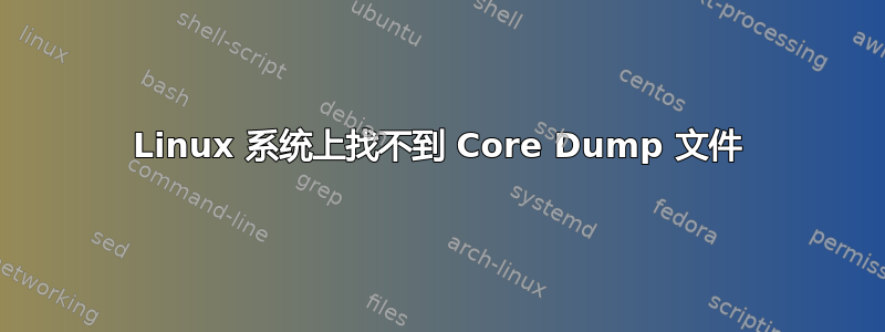 Linux 系统上找不到 Core Dump 文件