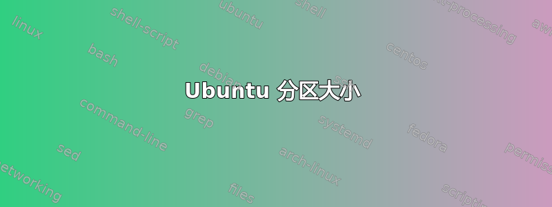 Ubuntu 分区大小