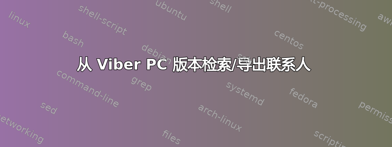 从 Viber PC 版本检索/导出联系人