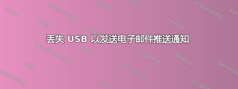 丢失 USB 以发送电子邮件推送通知